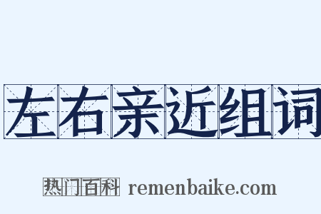 左右亲近组词是什么意思的图片